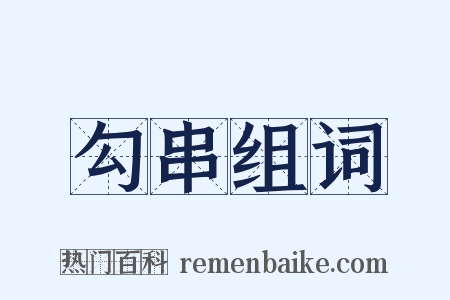 勾串组词是什么意思的图片